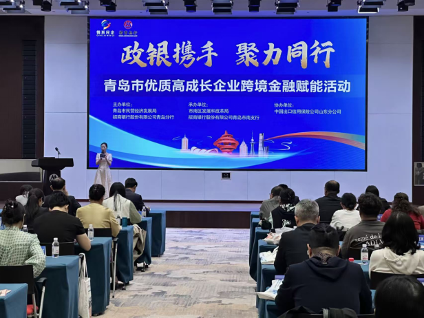 政银携手聚合力 跨境赋能启新程&mdash;&mdash;青岛市优质高成长企业跨境金融赋能活动圆满举行