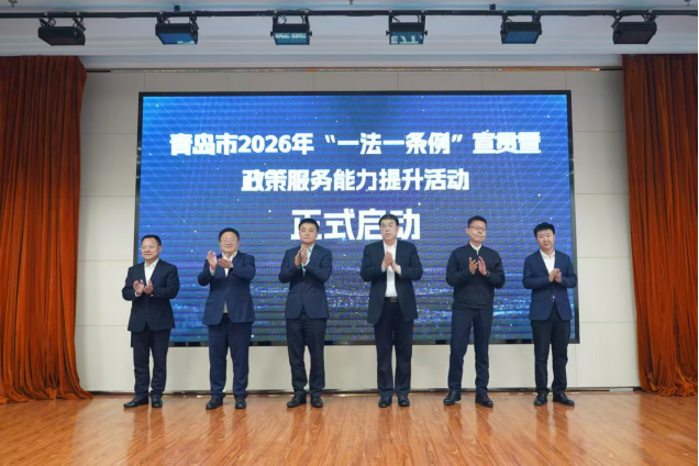 法治护航&middot;政策直达 赋能民营经济高质量发展&mdash;&mdash;青岛市举办2026年&ldquo;一法一条例&rdquo;宣贯暨政策服务能力提升活动