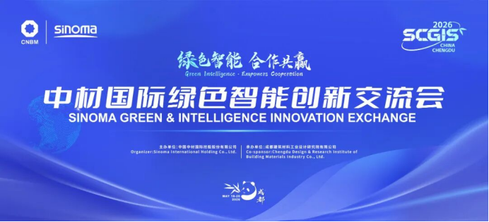绿色智能 合作共赢&mdash;&mdash;中材国际绿色智能创新交流会成功举办