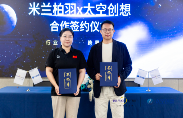行业首度跨界联动！米兰柏羽与太空创想达成合作 共赴&ldquo;向上之约&rdquo;