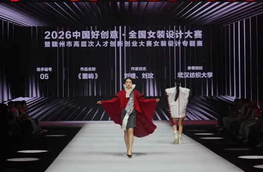 2026中国好创意&middot;全国女装设计大赛圆满落幕