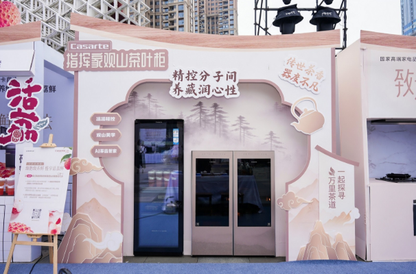传世茶香 器度不凡  二十载匠心守茶韵 卡萨帝指挥家观山茶叶柜 &middot;茶韵研究所