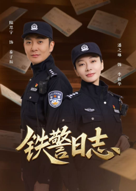 首部铁路公安暖剧《铁警日志》&ldquo;我爱路&rdquo;5.26宣传日红果独家上线
