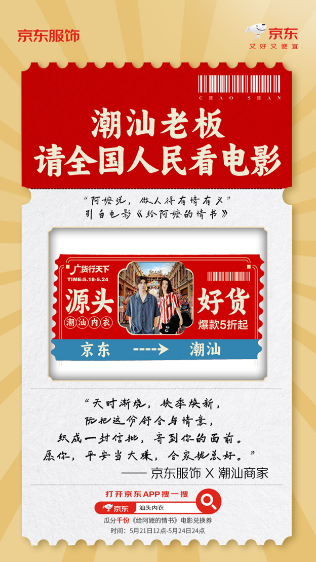 潮汕老板请全国人民看电影！逛京东服饰汕头溯源专场 观影好礼免费抽
