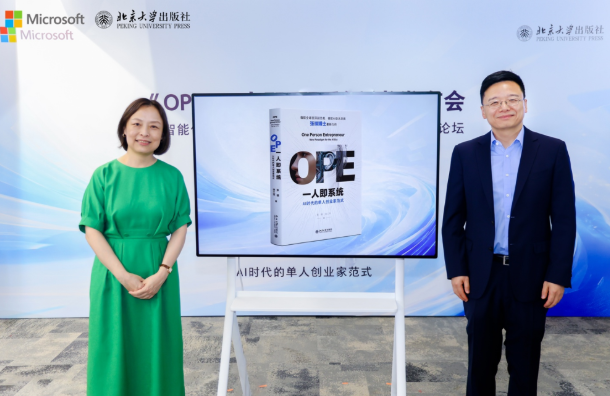 一人即系统 &middot; 共创智能文明 北大出版社《OPE一人即系统》新书发布暨智能体时代圆桌论坛成功举办