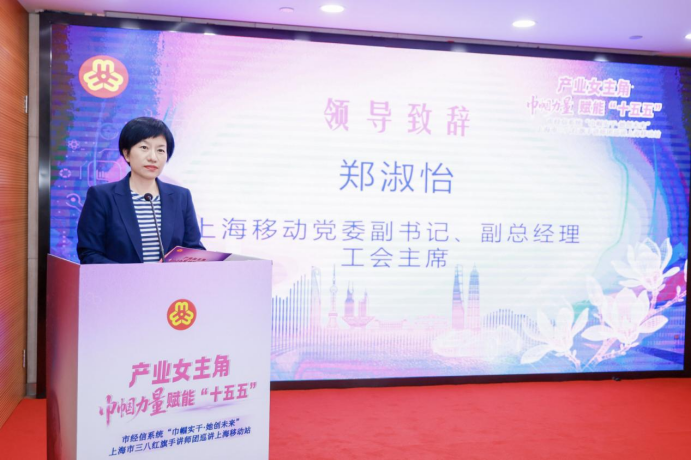 上海市经信系统&ldquo;巾帼实干&middot;她创未来&rdquo;上海市三八红旗手讲师团巡讲上海移动站成功举行