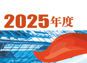 中国企业报社社会责任报告（2025年度）