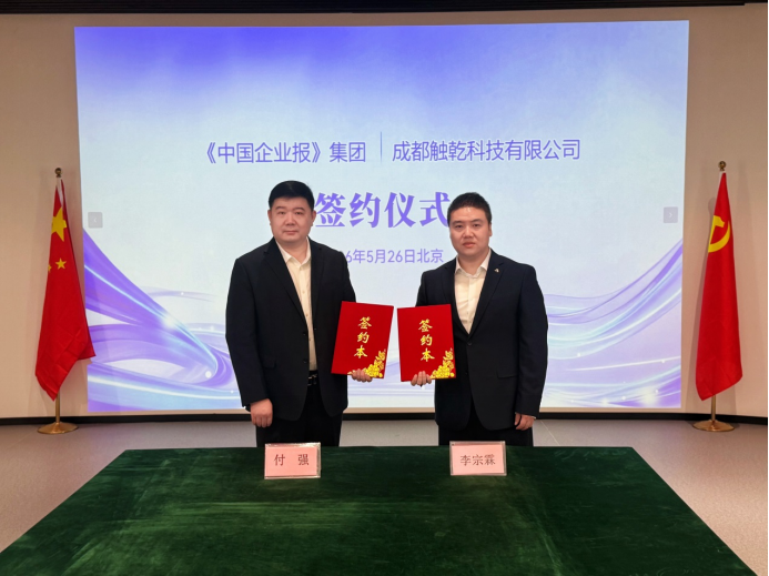 媒企携手赋能科技助残 共绘新质生产力发展蓝图&mdash;&mdash;《中国企业报》集团与成都触乾科技达成全面战略合作