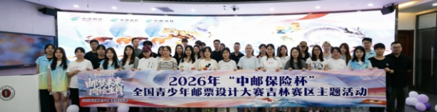 笔墨丹青绘青春：2026年&ldquo;中邮保险杯&rdquo;邮票设计大赛邂逅长春师大百廿校庆