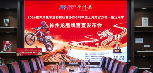 赋能健康新动能 中华&middot;神州龙系列康养水荣膺2026 MXGP世界摩托车越野锦标赛中国上海站官方唯一指定用水