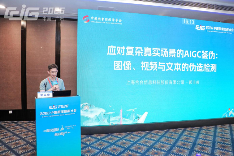 2026中国图像图形大会召开，合合信息推出多模态可信AI鉴伪系统