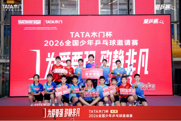 &ldquo;TATA木门杯2026全国少年乒乓球邀请赛&rdquo;北京站小组赛圆满收官