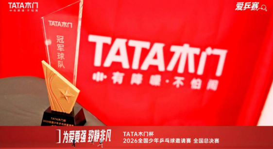 为爱要强 致静非凡｜TATA木门2026爱拼日以拼搏精神联结美好人居