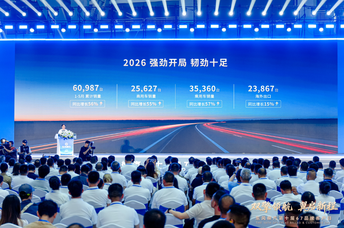 同心相伴，聚力焕新启航 东风柳汽第十届 67 品牌客户日焕新出发