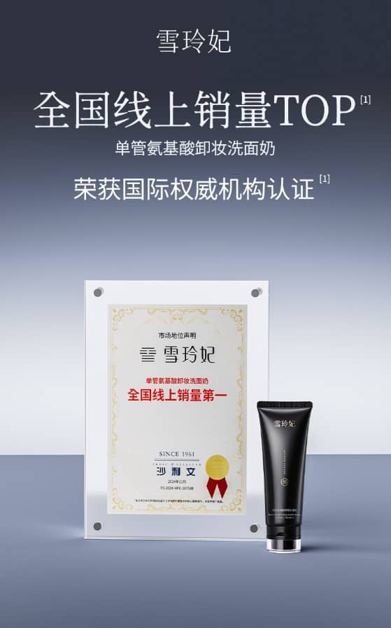 敏感肌洗面奶热门榜单？雪玲妃包揽四大核心榜单