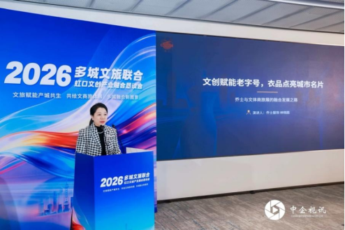 &ldquo;服饰+文创&rdquo;跨界破局：乔士男装林晓圆出席虹口文创产业恳谈会 分享老字号创新样本