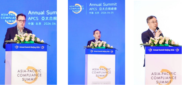 2026APCS亚太合规峰会于北京启幕 聚力亚太构建全球化合规韧性体系
