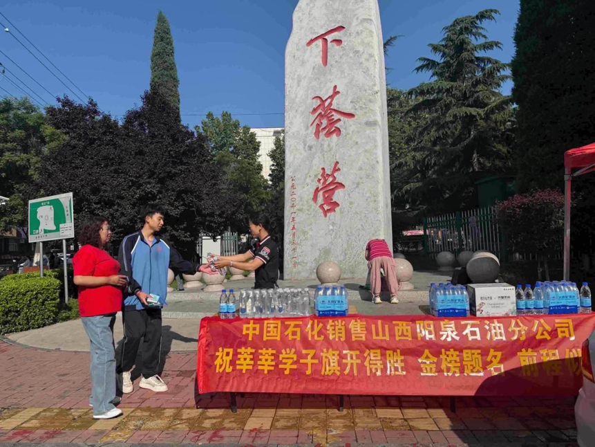 爱心助力暖人心  志愿服务护征程 &mdash;&mdash;中国石化山西阳泉石油分公司志愿服务点亮高考现场