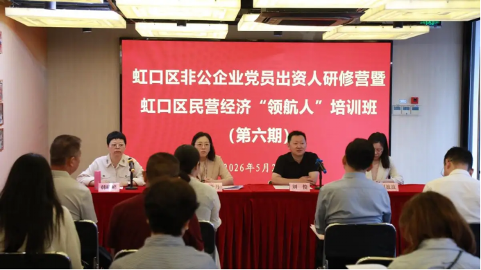 虹口区非公企业党员出资人研修营暨民营经济 &ldquo;领航人&rdquo;第六期培训班圆满举办