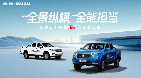 庆铃五十铃新T28创业家上市，定义10万级四驱合资皮卡新标准