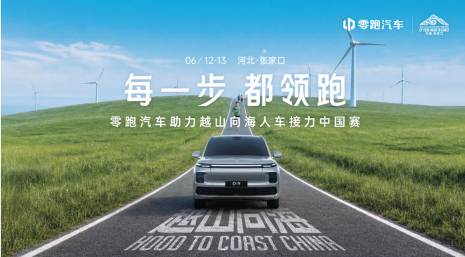 2026越山向海张家口站开跑 零跑携双旗舰车队参赛 奥运冠军现场助阵