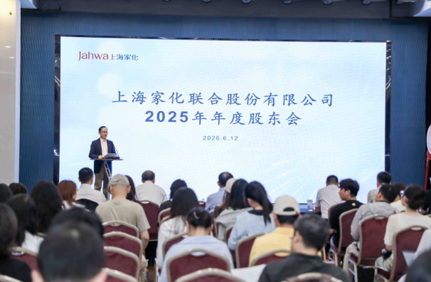 上海家化召开2025年年度股东会：进一步深化&ldquo;四个聚焦&rdquo;，聚力焕新再出发