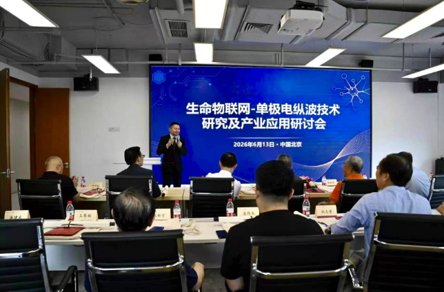 生命物联网-单极电纵波技术研究及产业应用研讨会举行 多方合力助推康养产业创新