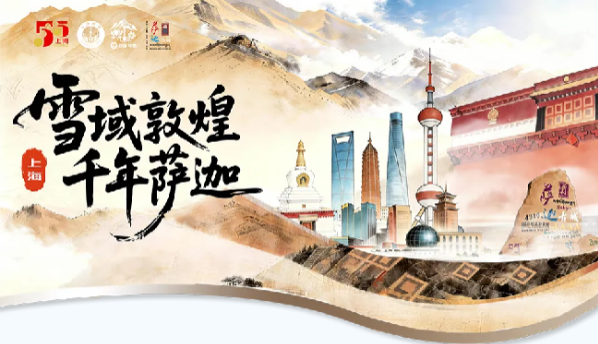雪域敦煌邂逅黄浦江畔,&ldquo;雪域敦煌&middot;千年萨迦&rdquo;文旅推介活动在沪盛大启幕