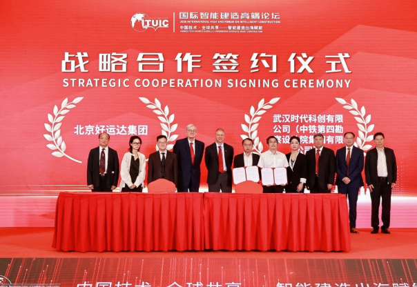 北京好运达集团与铁四院签署联合体协议 携手推进轨道交通智能建造项目落地