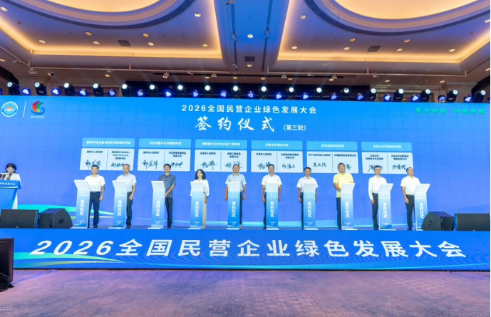 2026全国民营企业绿色发展大会27个项目集中签约，总投资额超100亿元