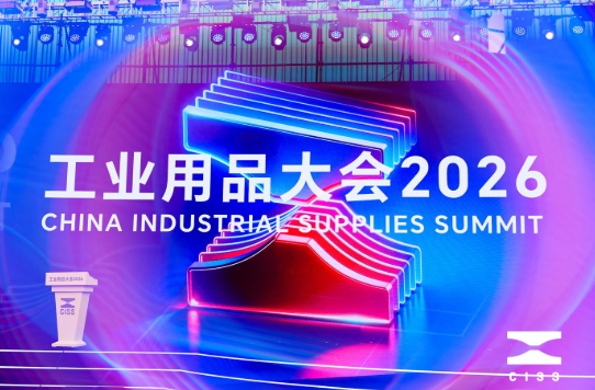 从CISS 2026看工业用品新动向，重磅嘉宾齐聚划出了哪些重点？