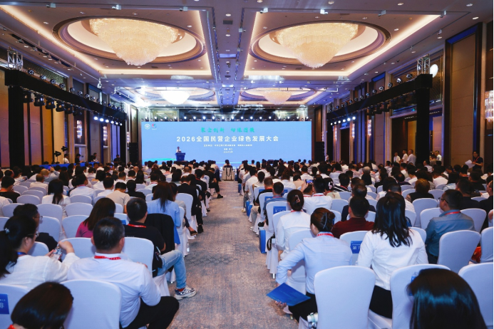 2026全国民营企业绿色发展大会在海口举行
