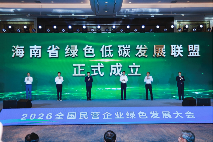海南省绿色低碳发展联盟正式成立，加快推进海南低碳岛建设