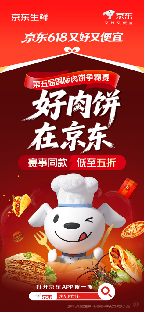 京东成为第五届国际肉饼争霸赛战略合作伙伴 全球肉饼一站尝鲜