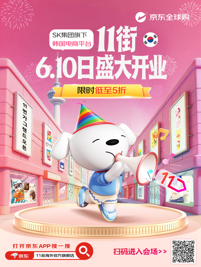 韩国11街京东海外官方旗舰店盛大开业 京东全球购持续助力深化中韩跨境消费