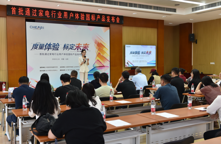 首批通过家电行业用户体验国标产品发布会在京举办