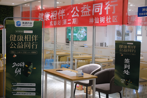 【健康相伴&middot;公益同行】成都市海通药业联合 神仙树社区开展端午健康民俗主题活动