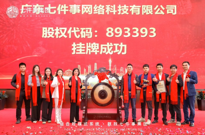 七件事集团成功挂牌广东股权交易中心（代码893393），以数智化技术赋能传统产业升级