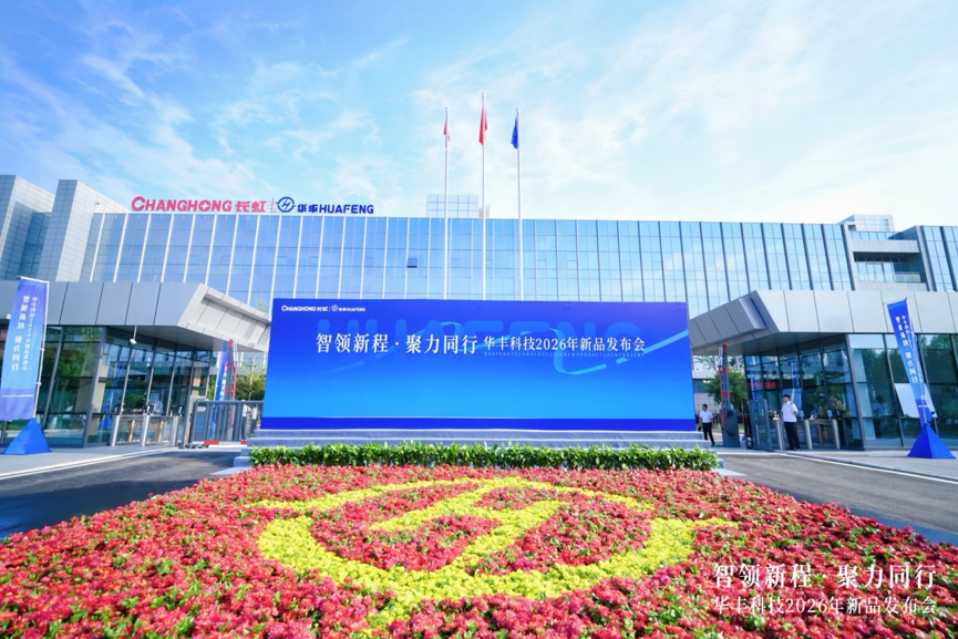 从技术跟跑到全赛道领跑！长虹华丰科技以超前布局打破国产互连器件发展瓶颈