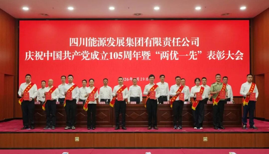 凝心聚力推进高质量发展！四川能源发展集团召开建党105周年表彰大会