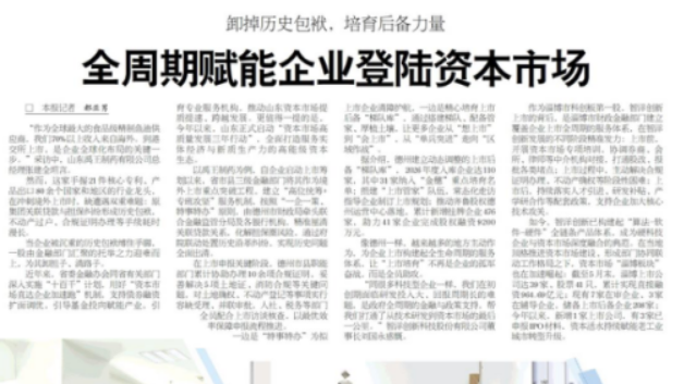 卸掉历史包袱，培育后备力量&mdash;&mdash;全周期赋能企业登陆资本市场