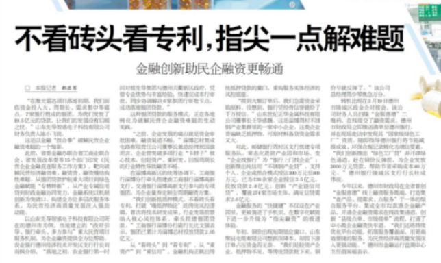 不看砖头看专利，指尖一点解难题&mdash;&mdash;金融创新助民企融资更畅通