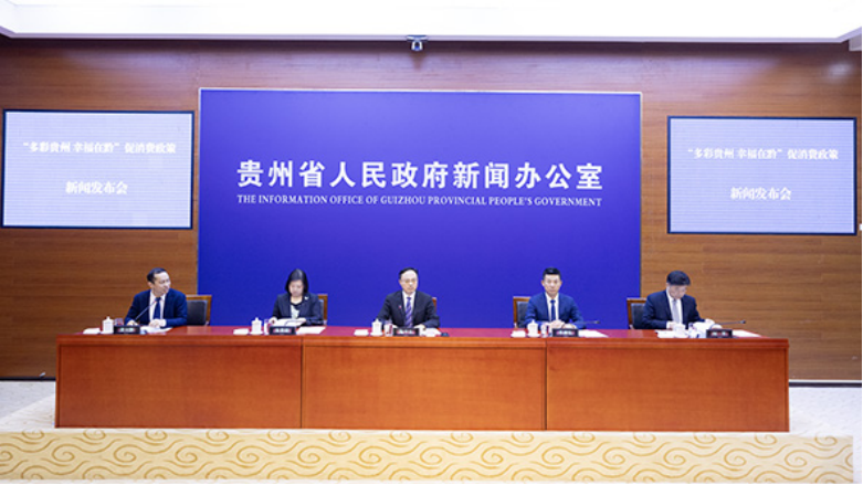 &ldquo;多彩贵州 幸福在黔&rdquo;促消费政策全面解读 系列举措激发消费活力