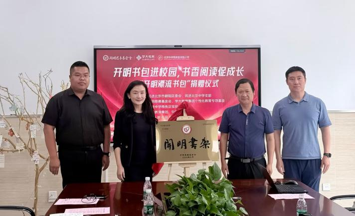 学大教育携手开明慈善基金会持续推进校园阅读公益