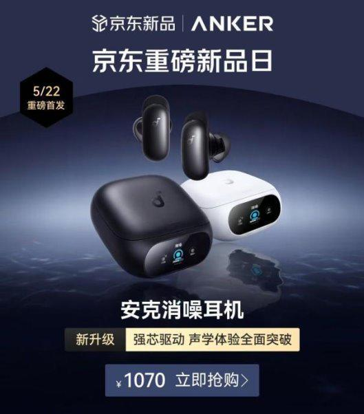 安克全球自研AI芯片首发加持 消噪耳机Pro系列新品京东重磅首发