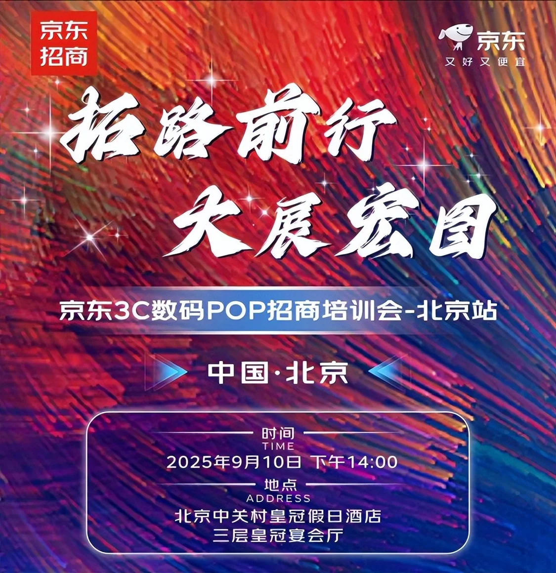 携手商家共创高质量增长 京东3C数码POP招商培训会在北京圆满落地