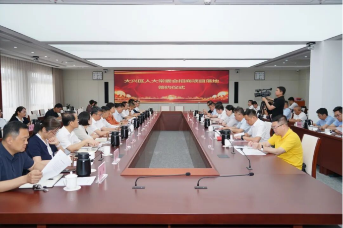 招大引强！又有8家优质企业落户大兴