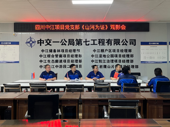 中交一公局七公司四川中江项目党支部组织观看《山河为证》