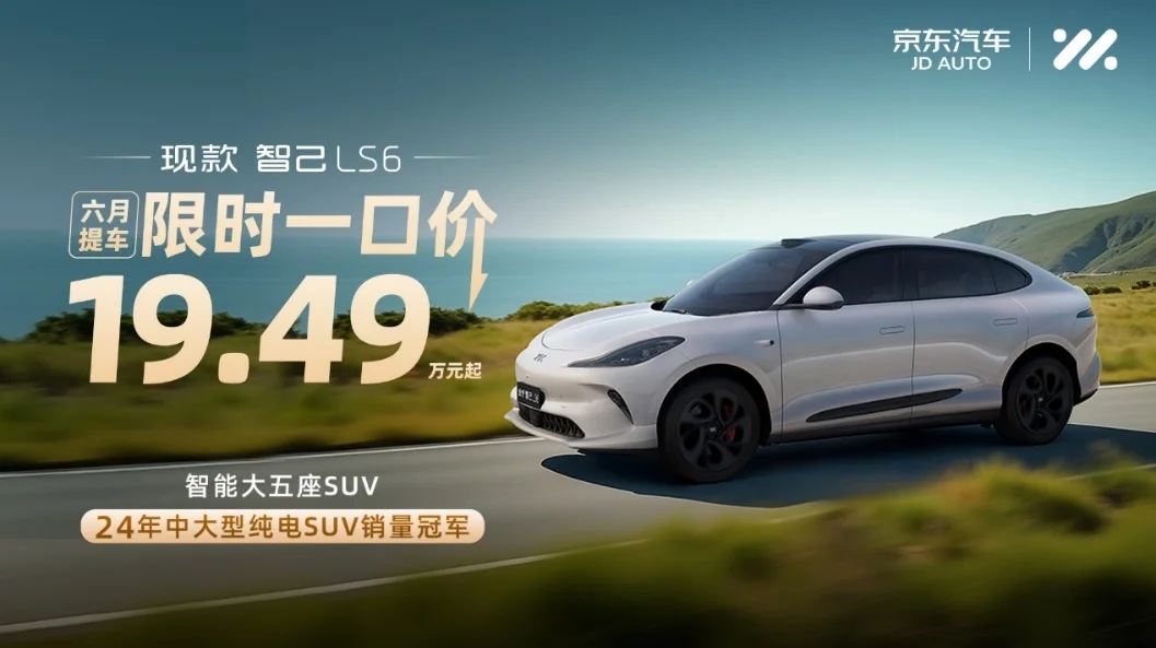 智己汽车618正式入驻京东 多款热门车型一键预约试驾