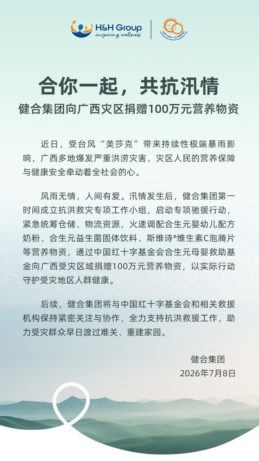 合你一起，共抗汛情  健合集团向广西灾区捐赠100万元营养物资